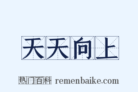 天天向上是什么意思的图片